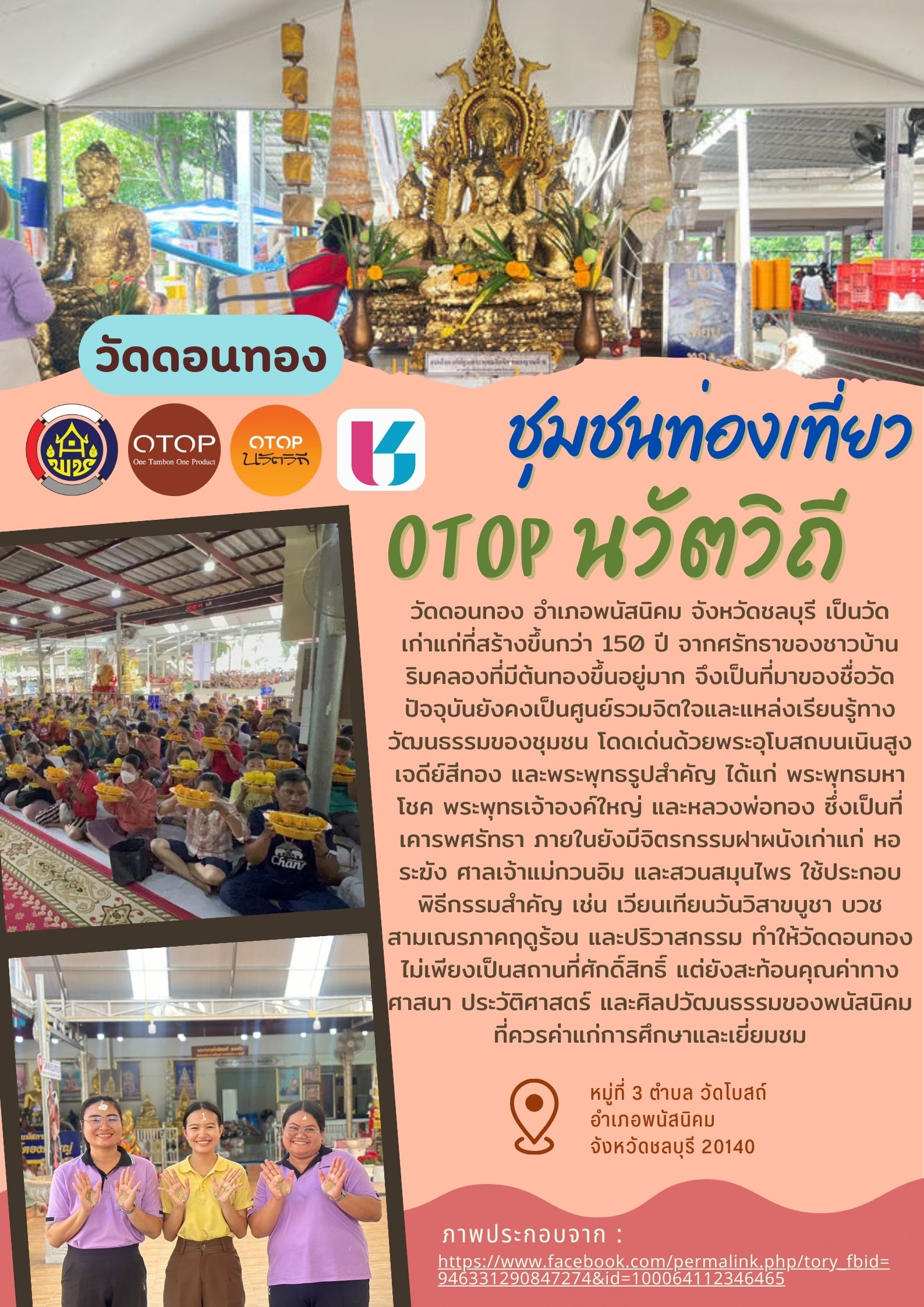 ชุมชนท่องเที่ยว OTOP นวัตวิถี ✨ วัดดอนทอง วัดเก่าแก่กว่า 150 ปี ศูนย์รวมศรัทธาชาวพนัสฯ 🙏🌳