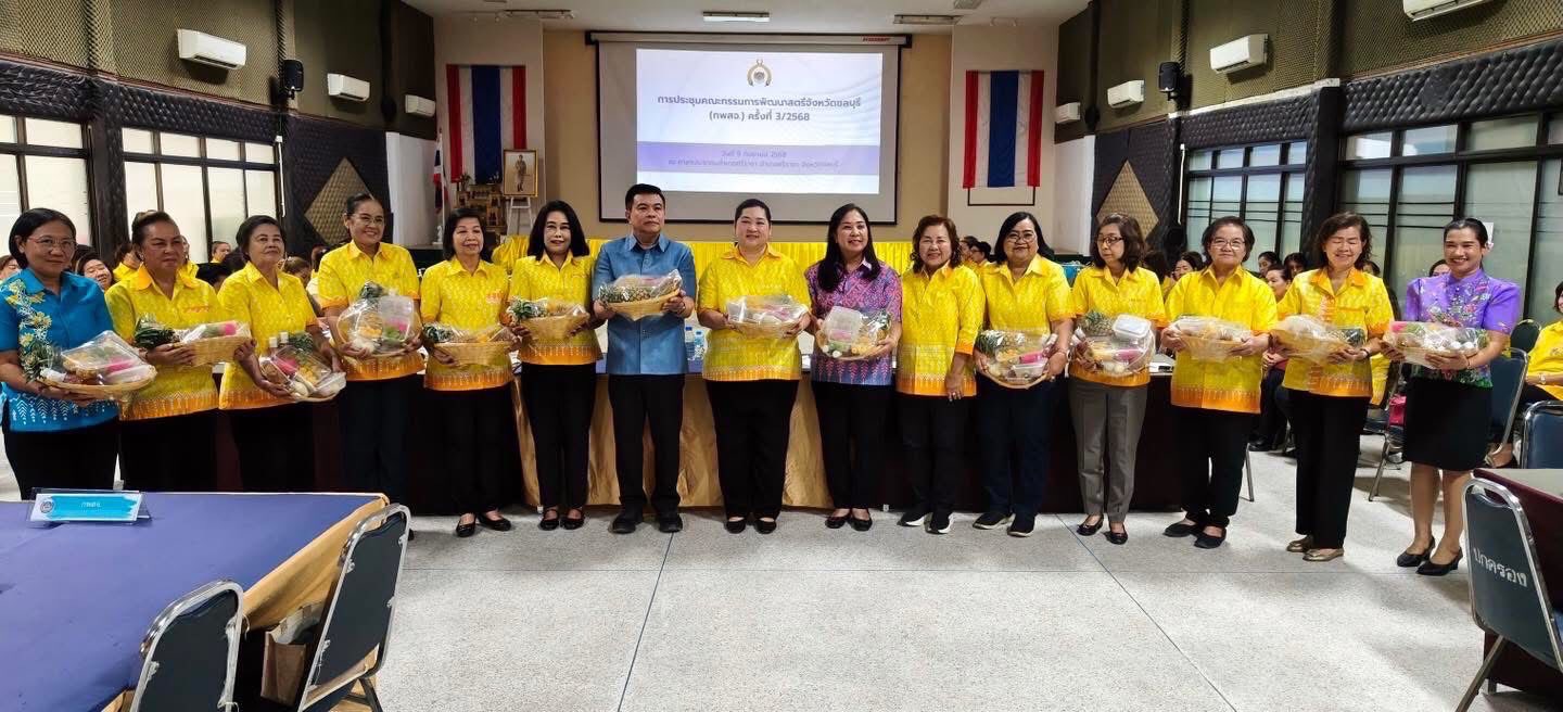 📰  สำนักงานพัฒนาชุมชนอำเภอพนัสนิคมเข้าร่วมการประชุมคณะกรรมการพัฒนาสตรีจังหวัดชลบุรี (กพสจ.) ครั้งที่ 3/2568 