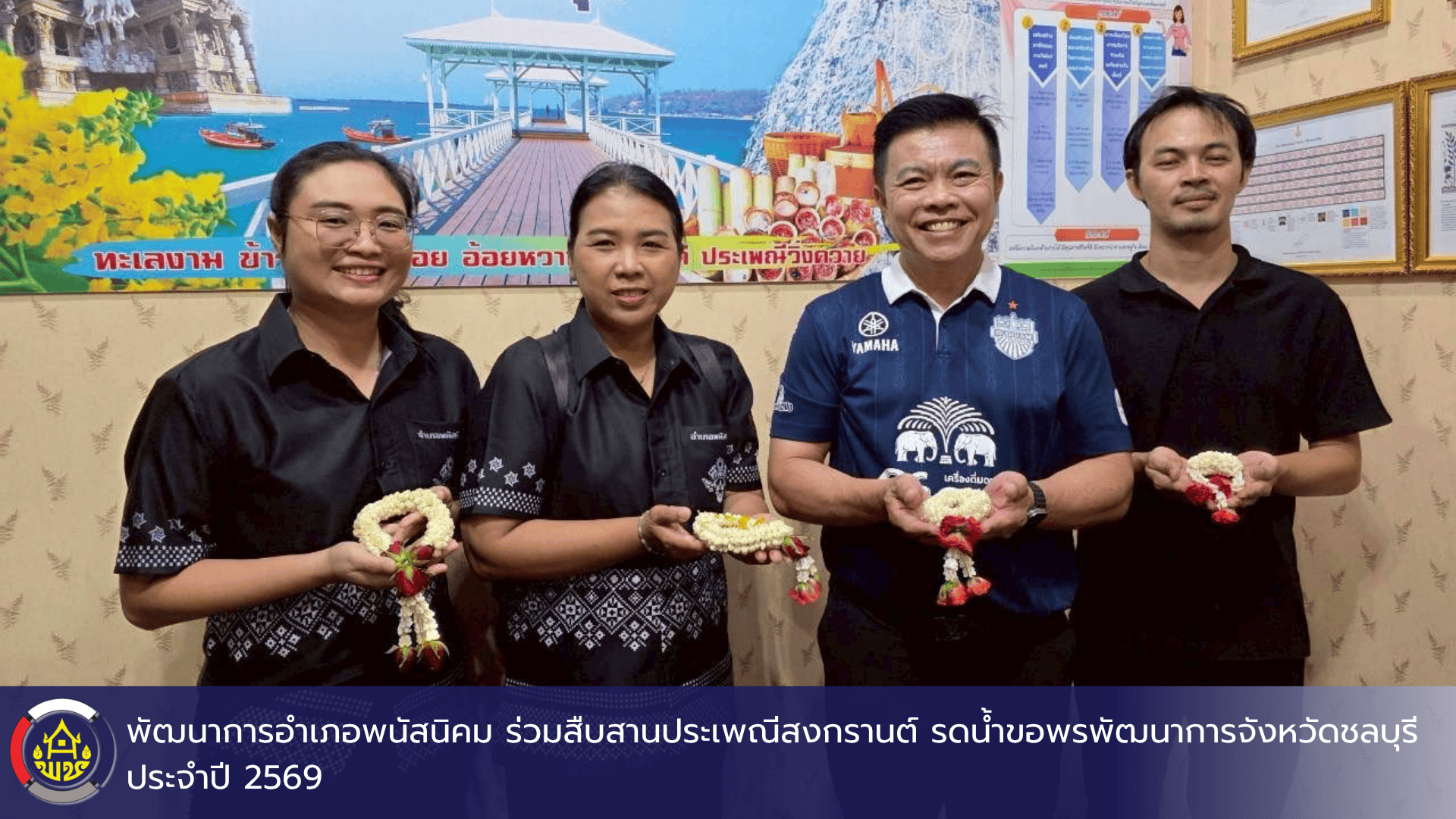 พัฒนาการอำเภอพนัสนิคม ร่วมสืบสานประเพณีสงกรานต์ รดน้ำขอพรพัฒนาการจังหวัดชลบุรี ประจำปี 2569