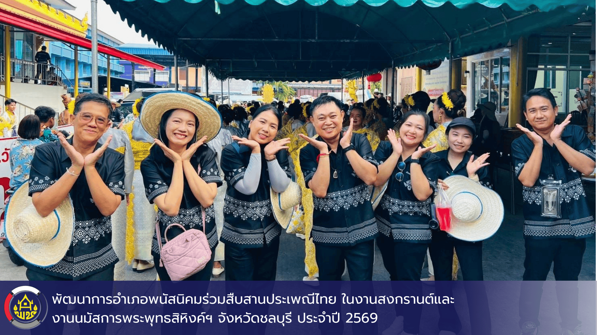 พัฒนาการอำเภอพนัสนิคมร่วมสืบสานประเพณีไทย ในงานสงกรานต์และงานนมัสการพระพุทธสิหิงค์ฯ จังหวัดชลบุรี ประจำปี 2569