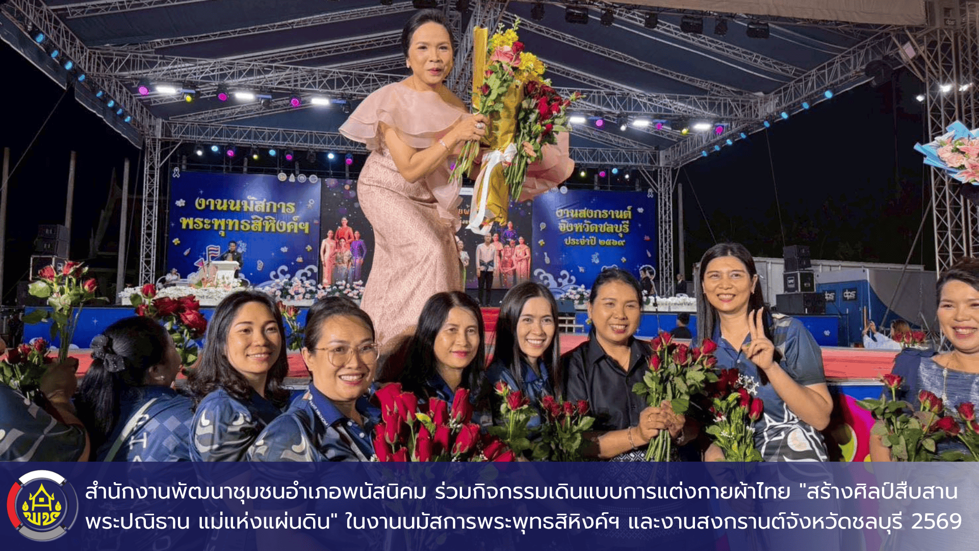 สำนักงานพัฒนาชุมชนอำเภอพนัสนิคม ร่วมกิจกรรมเดินแบบการแต่งกายผ้าไทย "สร้างศิลป์สืบสานพระปณิธาน แม่แห่งแผ่นดิน" ในงานนมัสการพระพุทธสิหิงค์ฯ และงานสงกรานต์จังหวัดชลบุรี ประจำปี 2569
