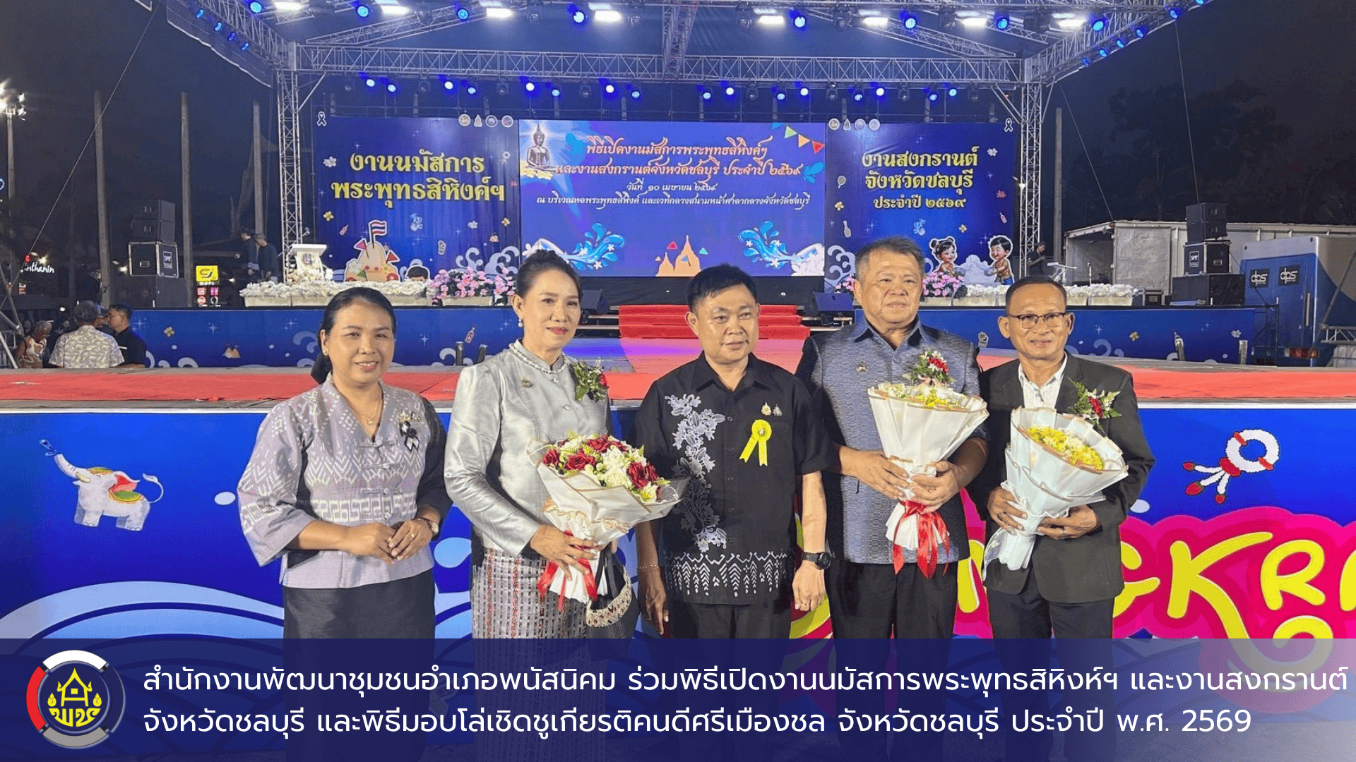 สำนักงานพัฒนาชุมชนอำเภอพนัสนิคม ร่วมพิธีเปิดงานนมัสการพระพุทธสิหิงห์ฯ และงานสงกรานต์ จังหวัดชลบุรี และพิธีมอบโล่เชิดชูเกียรติคนดีศรีเมืองชล จังหวัดชลบุรี ประจำปี พ.ศ. 2569