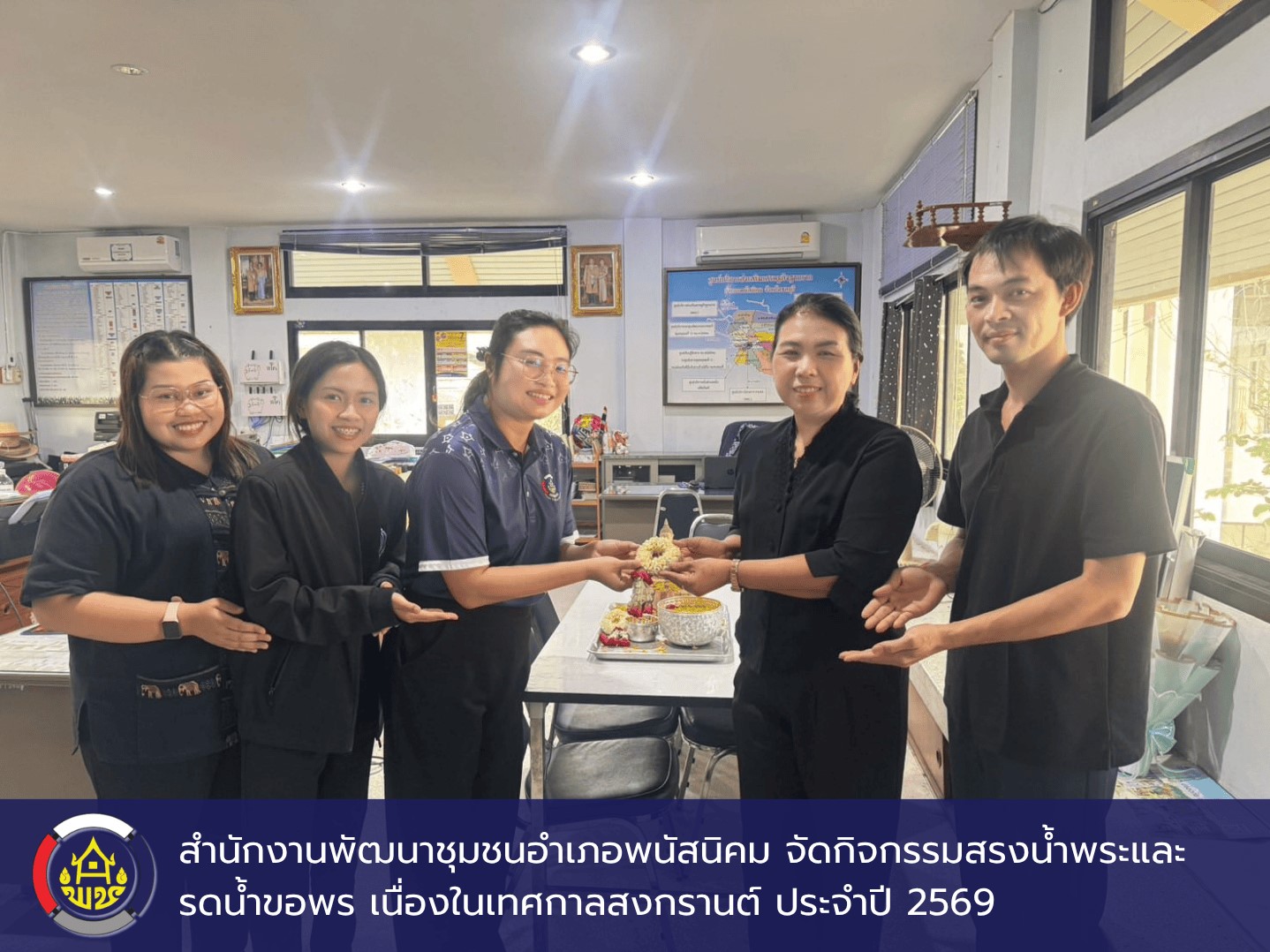 สำนักงานพัฒนาชุมชนอำเภอพนัสนิคม จัดกิจกรรมสรงน้ำพระและรดน้ำขอพร เนื่องในเทศกาลสงกรานต์ ประจำปี 2569