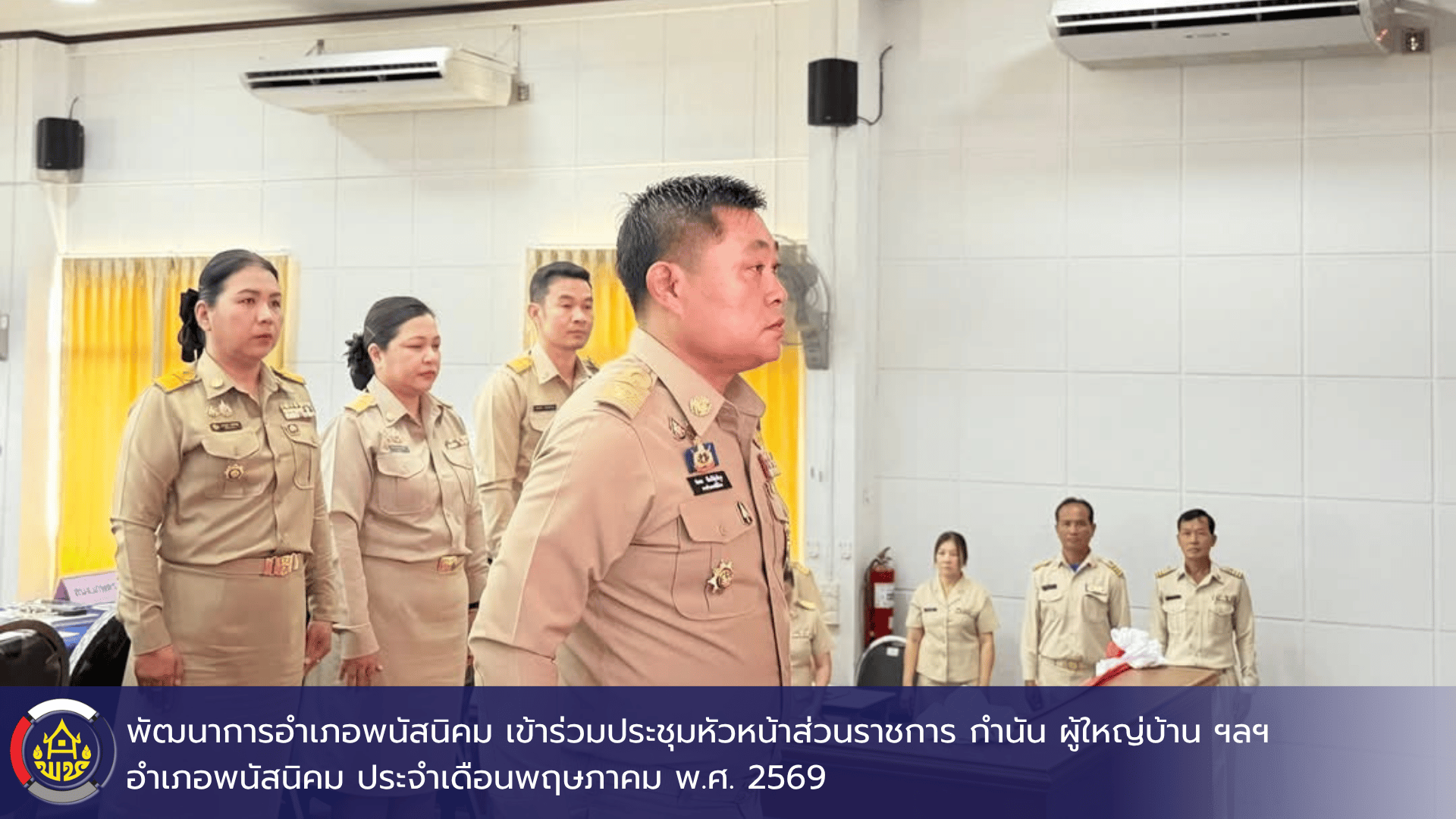 พัฒนาการอำเภอพนัสนิคม เข้าร่วมประชุมหัวหน้าส่วนราชการ กำนัน ผู้ใหญ่บ้าน ฯลฯ อำเภอพนัสนิคม ประจำเดือนพฤษภาคม พ.ศ. 2569 