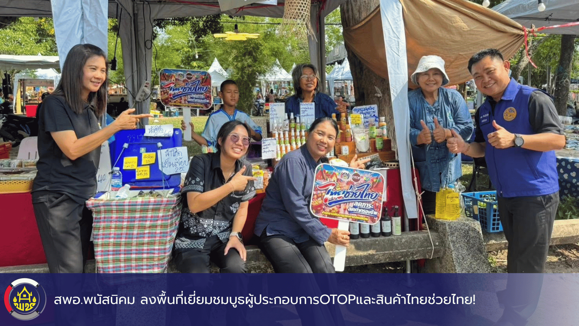 สพอ.พนัสนิคม ลงพื้นที่เยี่ยมชมบูธผู้ประกอบการOTOPและสินค้าไทยช่วยไทย!