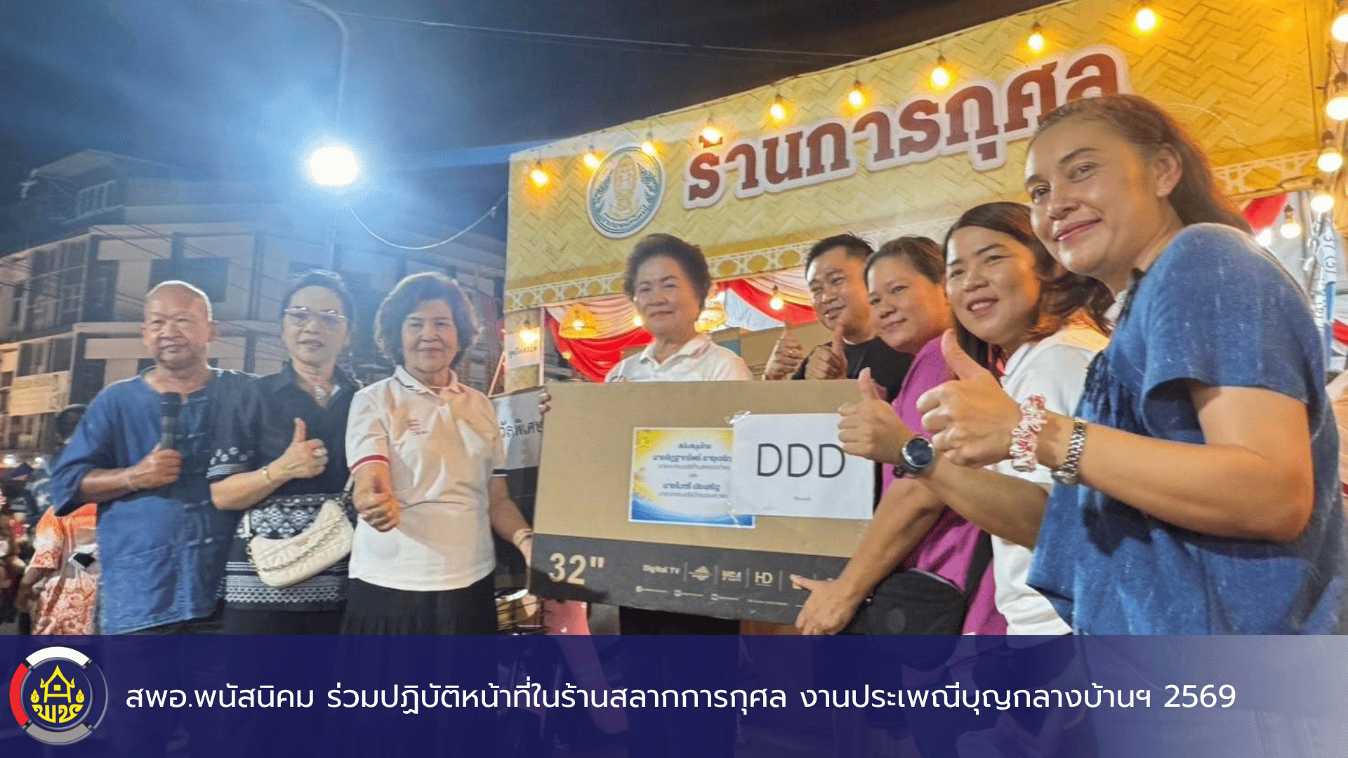 สพอ.พนัสนิคม ร่วมปฏิบัติหน้าที่ในร้านสลากการกุศล งานประเพณีบุญกลางบ้านฯ 2569