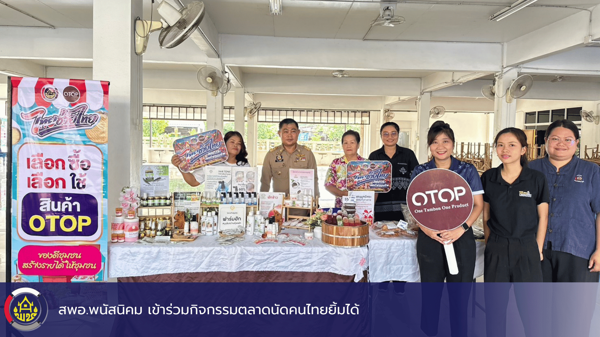 สพอ.พนัสนิคม เข้าร่วมกิจกรรมตลาดนัดคนไทยยิ้มได้