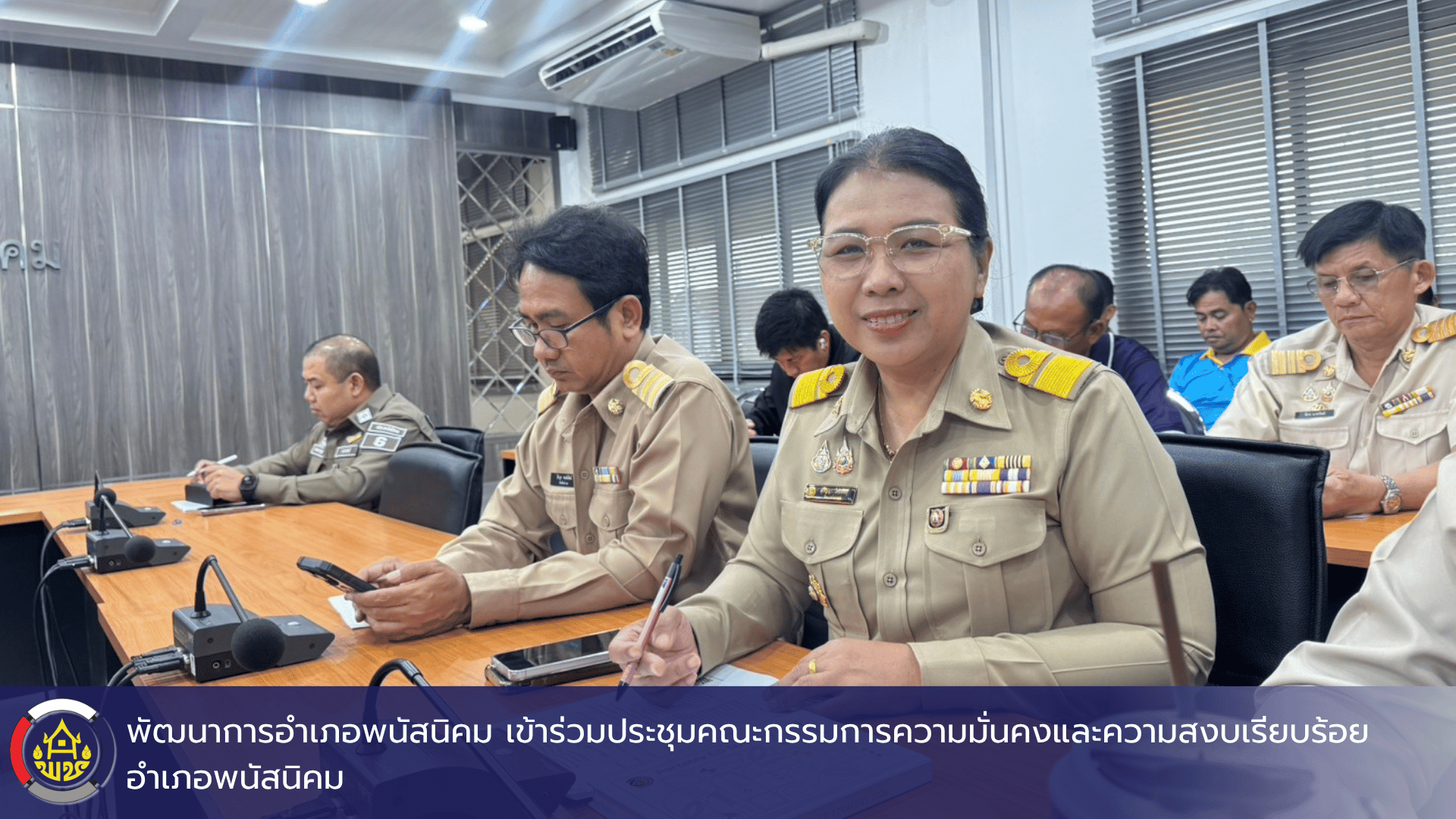 พัฒนาการอำเภอพนัสนิคม เข้าร่วมประชุมคณะกรรมการความมั่นคงและความสงบเรียบร้อยอำเภอพนัสนิคม และคณะกรรมการศูนย์ปฏิบัติการป้องกันและปราบปรามยาเสพติดอำเภอพนัสนิคม