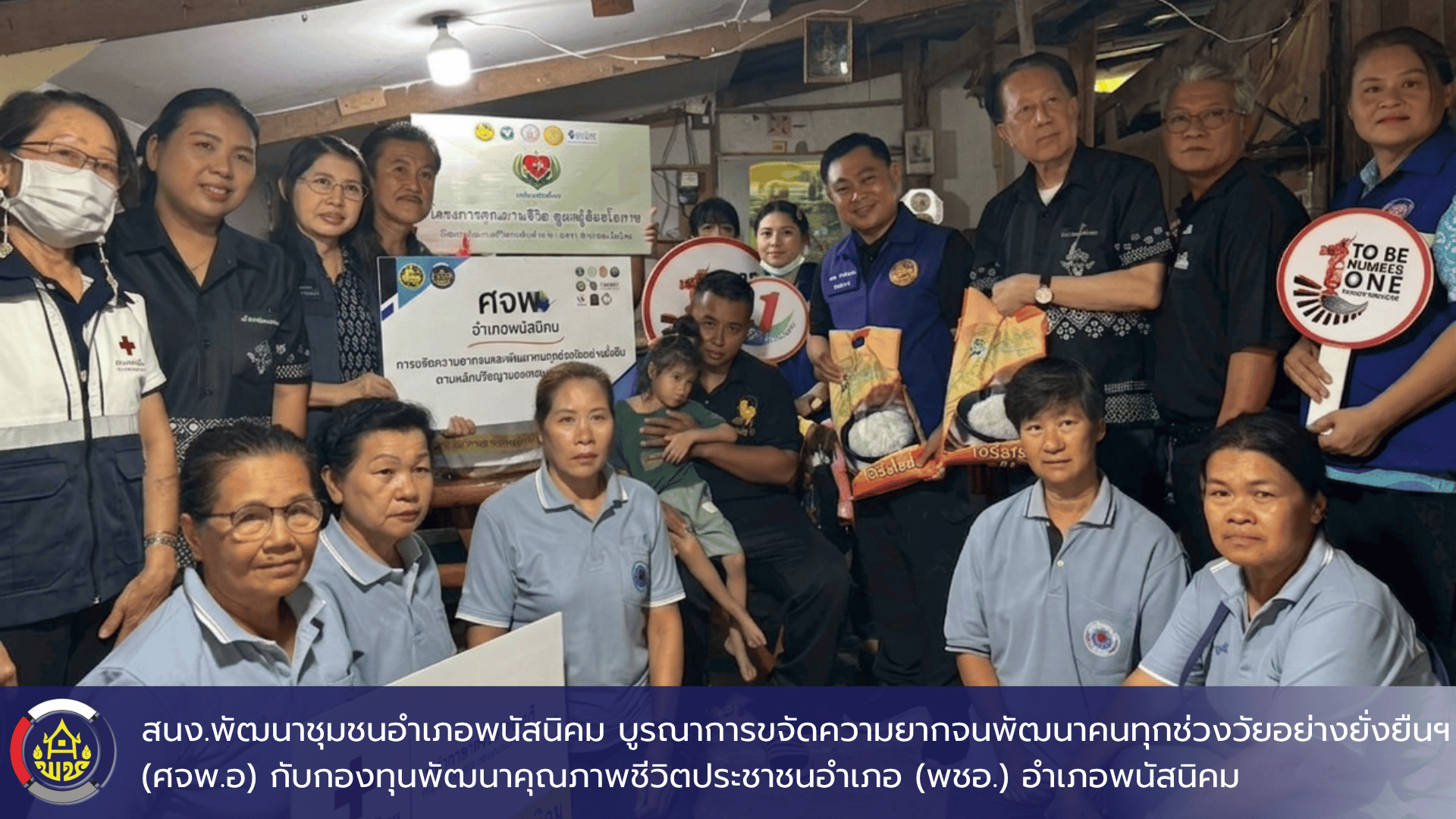 สนง.พัฒนาชุมชนอำเภอพนัสนิคม บูรณาการขจัดความยากจนพัฒนาคนทุกช่วงวัยอย่างยั่งยืนฯ (ศจพ.อ) กับกองทุนพัฒนาคุณภาพชีวิตประชาชนอำเภอ (พชอ.) อำเภอพนัสนิคม