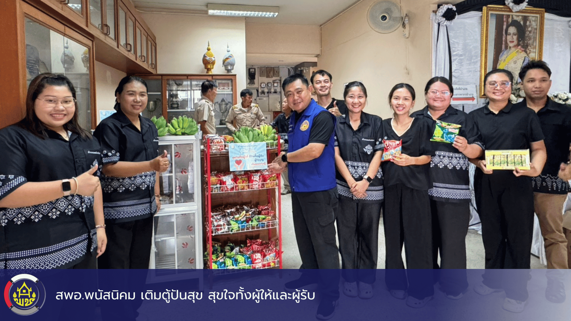 สพอ.พนัสนิคม เติมตู้ปันสุข สุขใจทั้งผู้ให้และผู้รับ