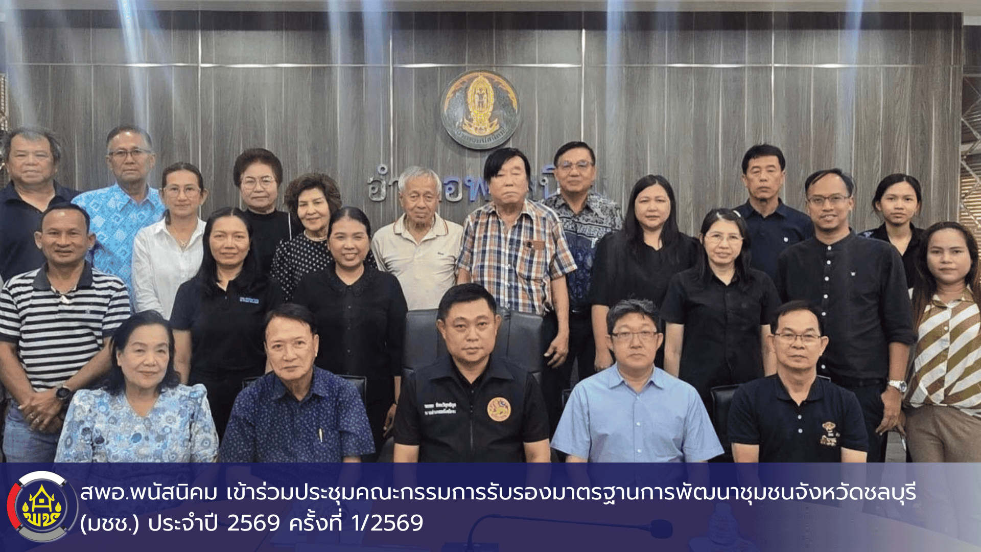 พัฒนาการอำเภอพนัสนิคม ร่วมประชุมชมรมคนดีศรีเมืองชล อำเภอพนัสนิคม จังหวัดชลบุรี ครั้งที่ 4/2569