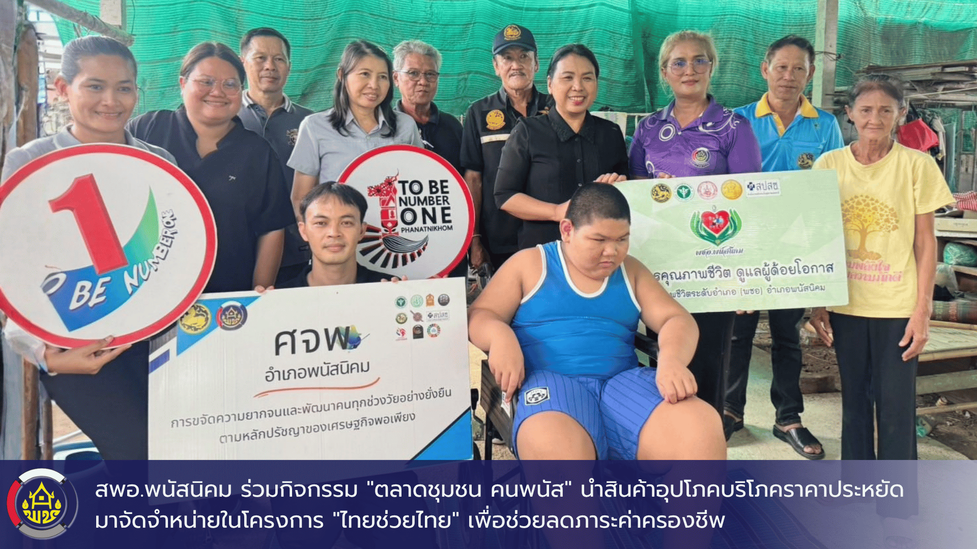 สนง.พัฒนาชุมชนอำเภอพนัสนิคม บูรณาการขจัดความยากจนพัฒนาคนทุกช่วงวัยอย่างยั่งยืนฯ (ศจพ.อ) กับกองทุนพัฒนาคุณภาพชีวิตประชาชนอำเภอ (พชอ.) อำเภอพนัสนิคม