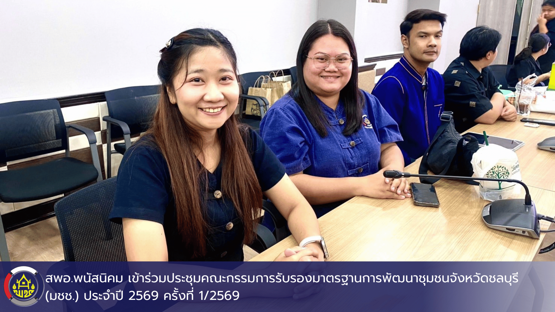 สพอ.พนัสนิคม เข้าร่วมประชุมคณะกรรมการรับรองมาตรฐานการพัฒนาชุมชนจังหวัดชลบุรี (มชช.) ประจำปี 2569 ครั้งที่ 1/2569