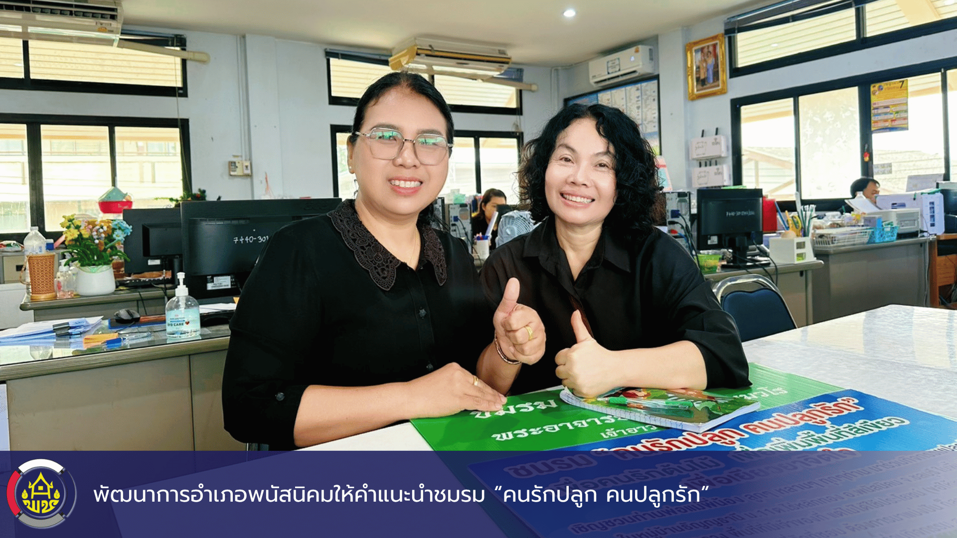 พัฒนาการอำเภอพนัสนิคมให้คำแนะนำชมรม “คนรักปลูก คนปลูกรัก”