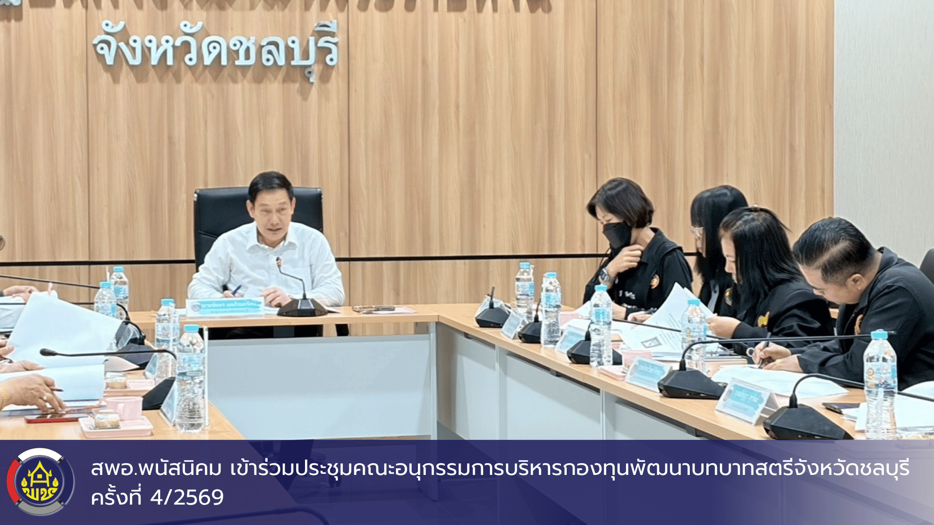 สพอ.พนัสนิคม เข้าร่วมประชุมคณะอนุกรรมการบริหารกองทุนพัฒนาบทบาทสตรีจังหวัดชลบุรี ครั้งที่ 4/2569