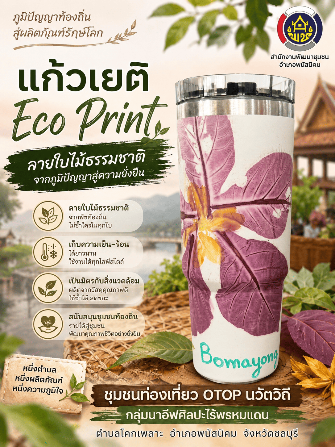 แก้วเยติ Eco Print ผลิตภัณฑ์สุดสร้างสรรค์จากภูมิปัญญาท้องถิ่น