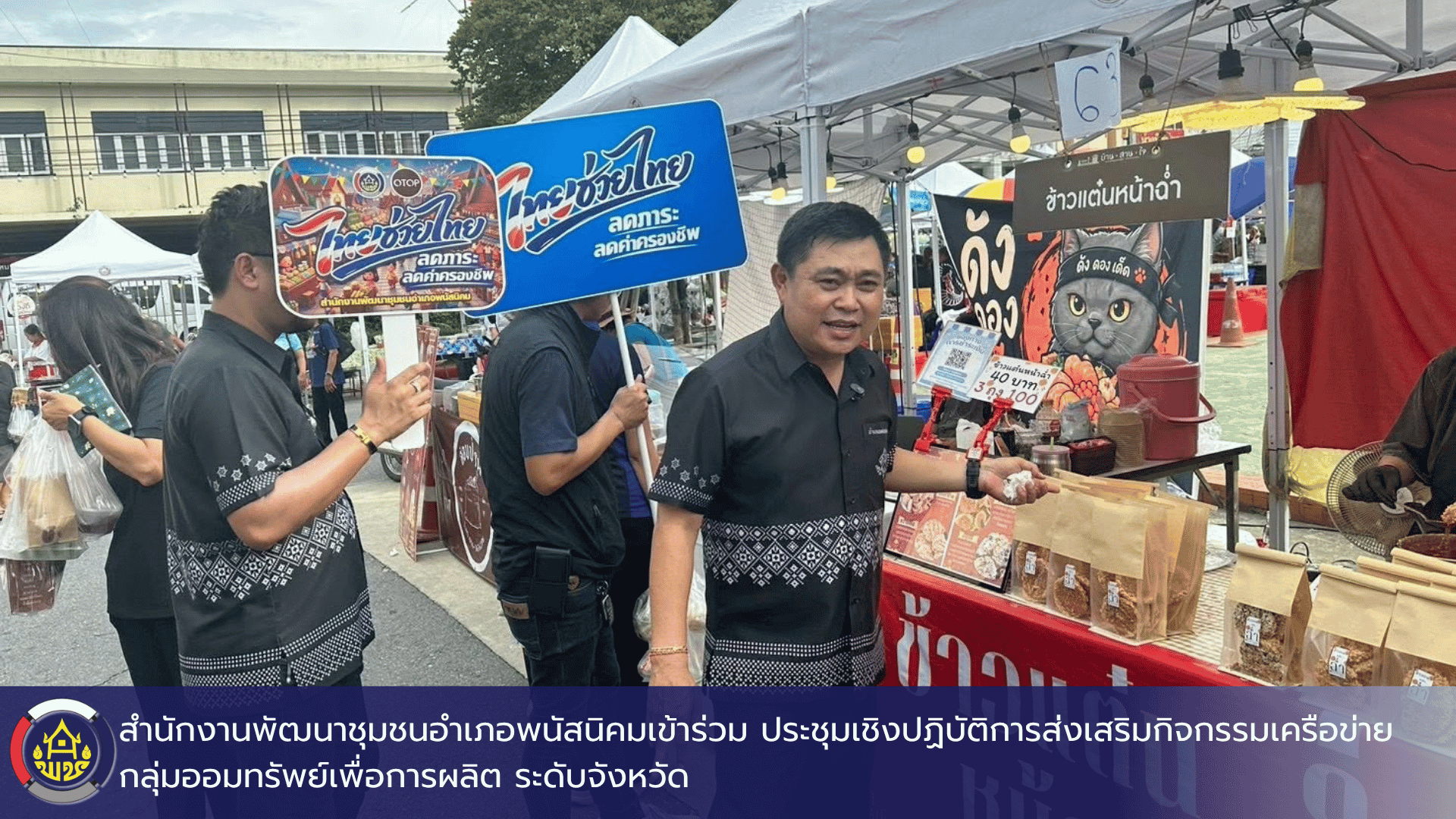 สพอ.พนัสนิคม  ร่วมกิจกรรม "ตลาดชุมชน คนพนัส" นำสินค้าอุปโภคบริโภคราคาประหยัดมาจัดจำหน่ายในโครงการ "ไทยช่วยไทย" เพื่อช่วยลดภาระค่าครองชีพ