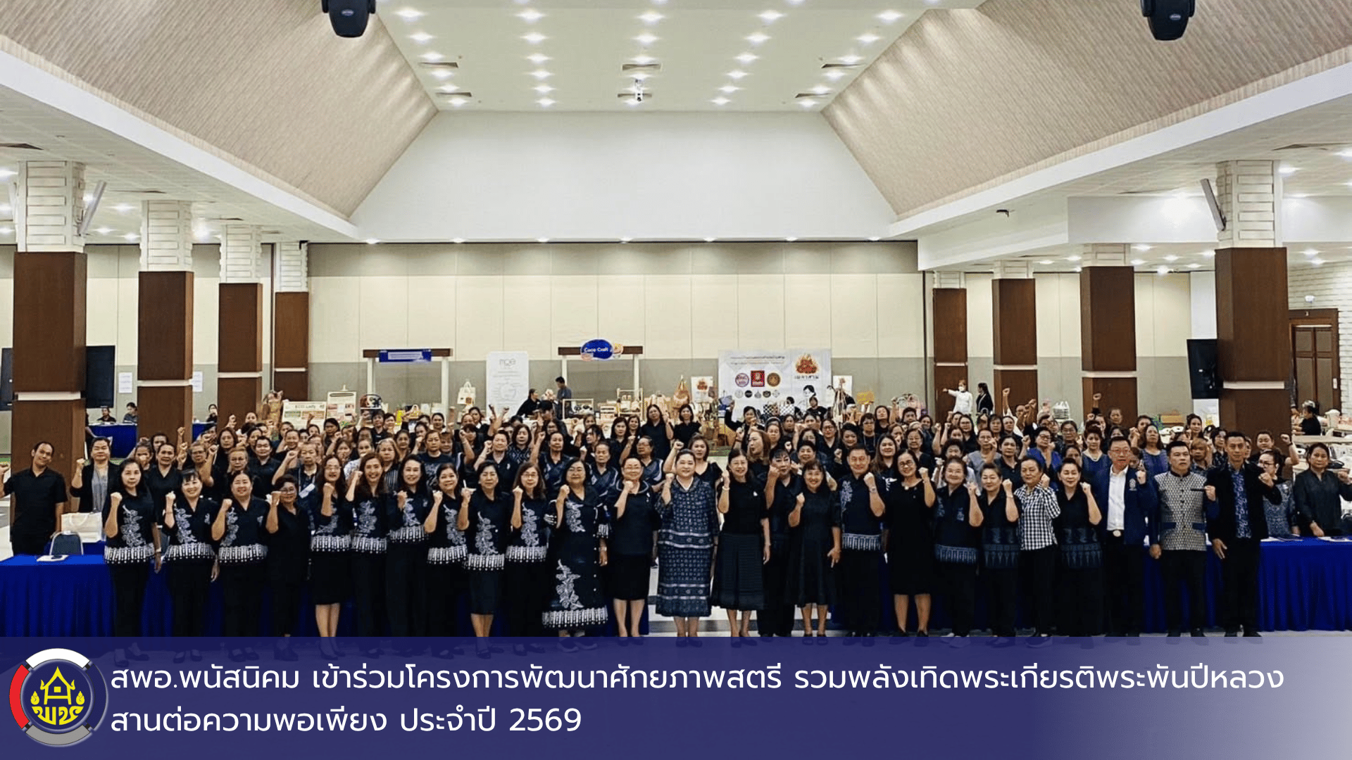 สพอ.พนัสนิคม เข้าร่วมโครงการพัฒนาศักยภาพสตรี รวมพลังเทิดพระเกียรติพระพันปีหลวง สานต่อความพอเพียง ประจำปี 2569