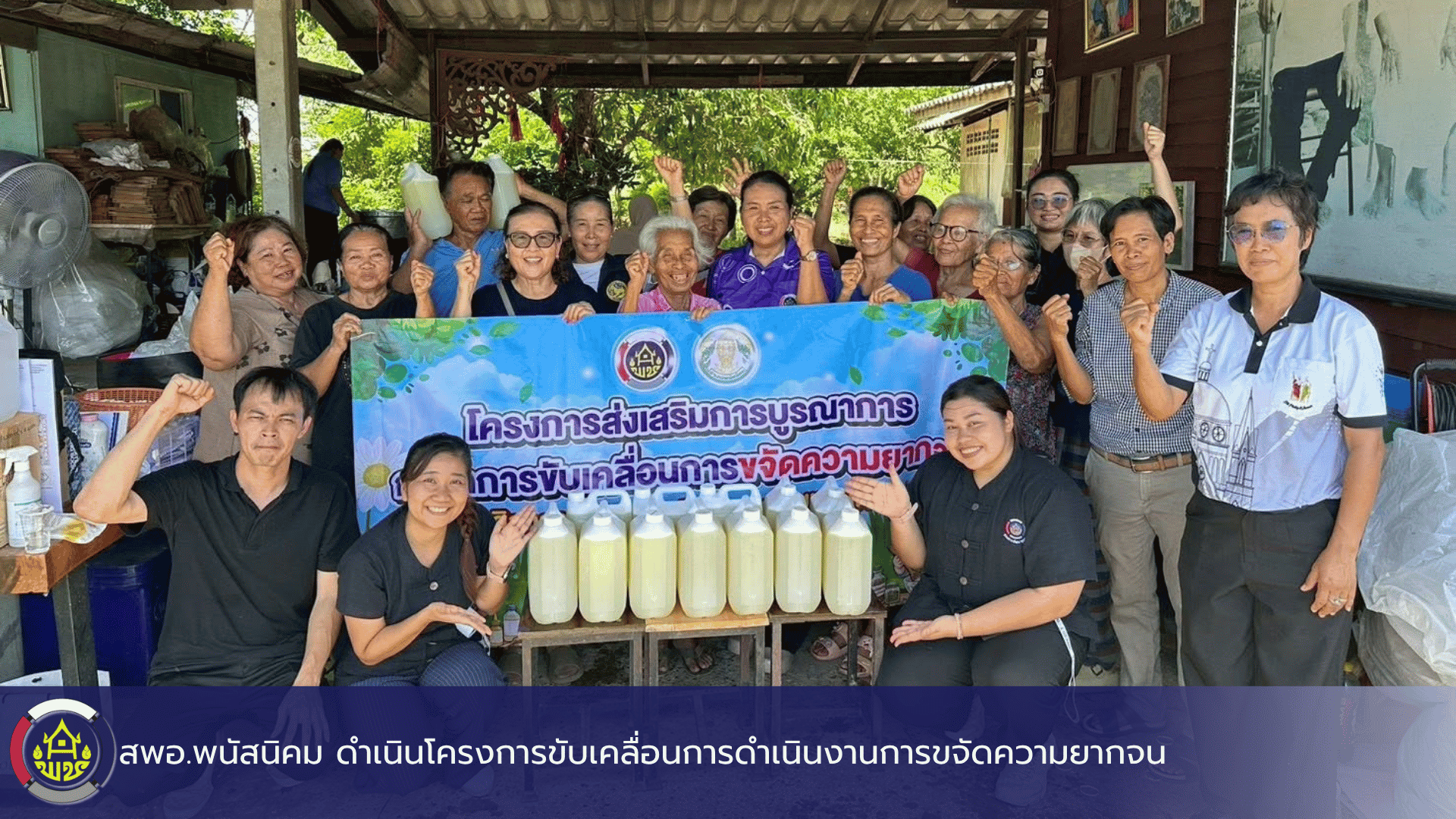 สพอ.พนัสนิคม ดำเนินโครงการขับเคลื่อนการดำเนินงานการขจัดความยากจน