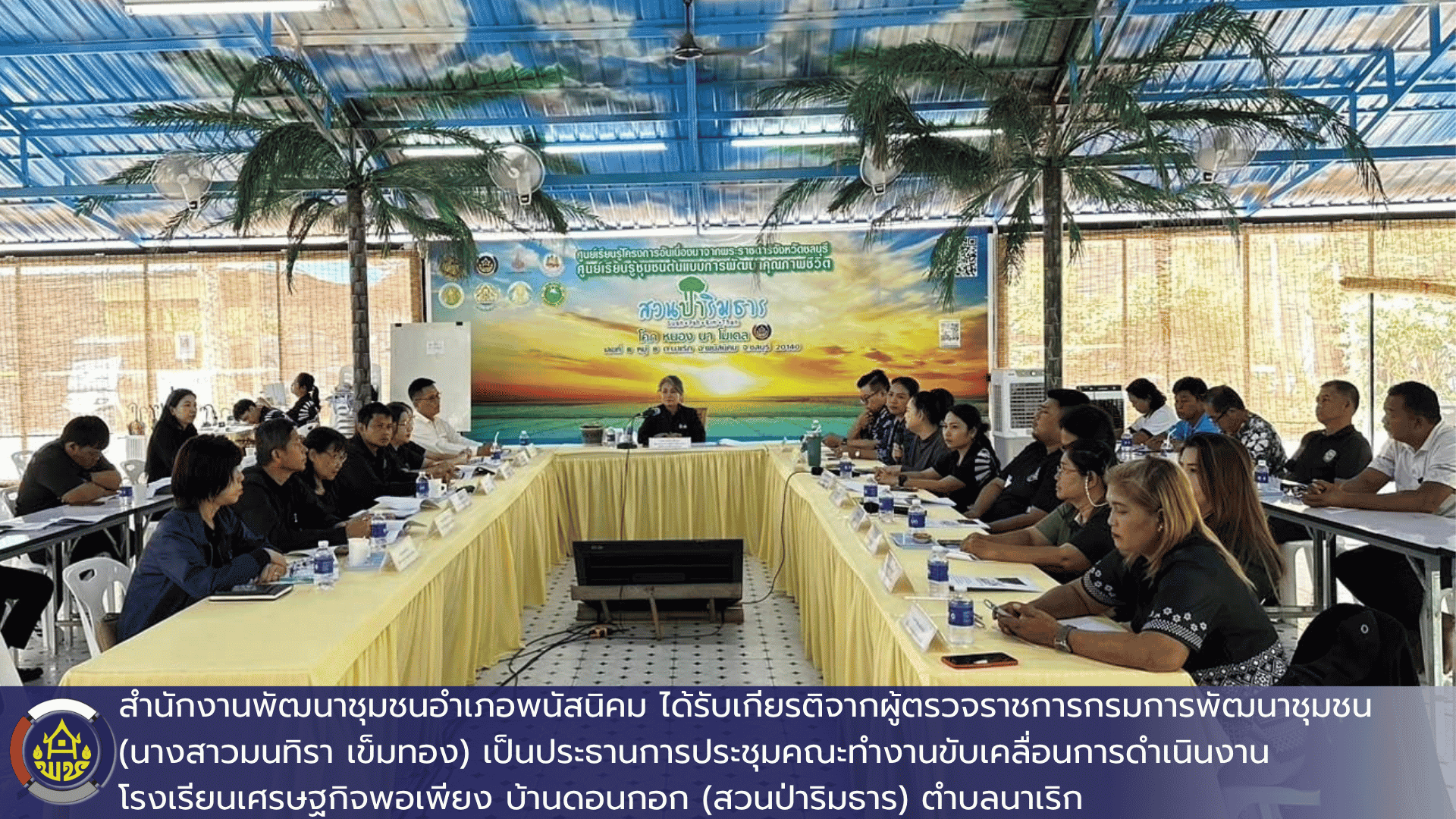 สำนักงานพัฒนาชุมชนอำเภอพนัสนิคม ได้รับเกียรติจากผู้ตรวจราชการกรมการพัฒนาชุมชน (นางสาวมนทิรา เข็มทอง) เป็นประธานการประชุมคณะทำงานขับเคลื่อนการดำเนินงานโรงเรียนเศรษฐกิจพอเพียง บ้านดอนกอก (สวนป่าริมธาร) ตำบลนาเริก
