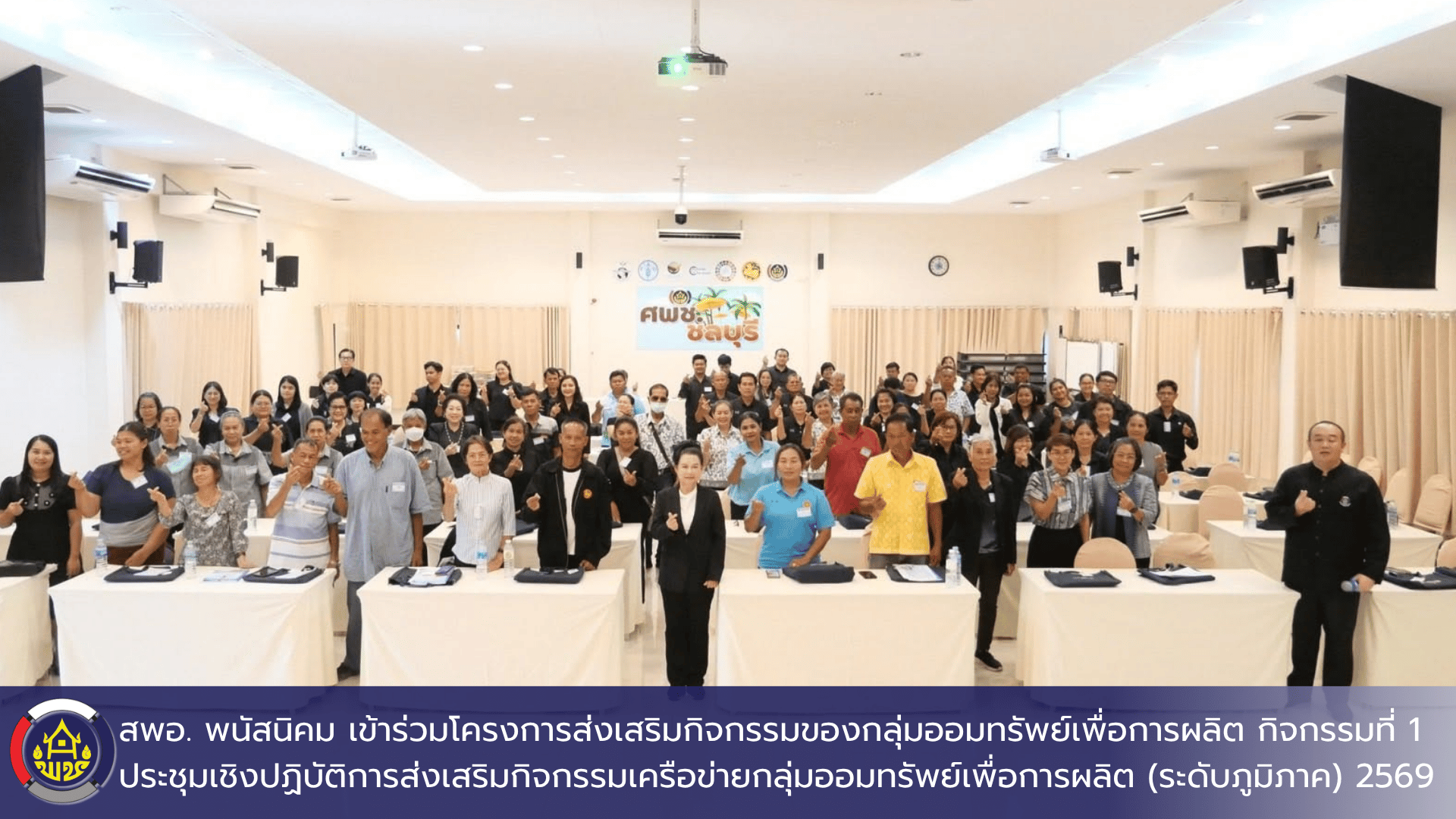สำนักงานพัฒนาชุมชนอำเภอพนัสนิคม จังหวัดชลบุรี เข้าร่วมโครงการส่งเสริมกิจกรรมของกลุ่มออมทรัพย์เพื่อการผลิต กิจกรรมที่ 1 ประชุมเชิงปฏิบัติการส่งเสริมกิจกรรมเครือข่ายกลุ่มออมทรัพย์เพื่อการผลิต (ระดับภูมิภาค) ประจำปี 2569 