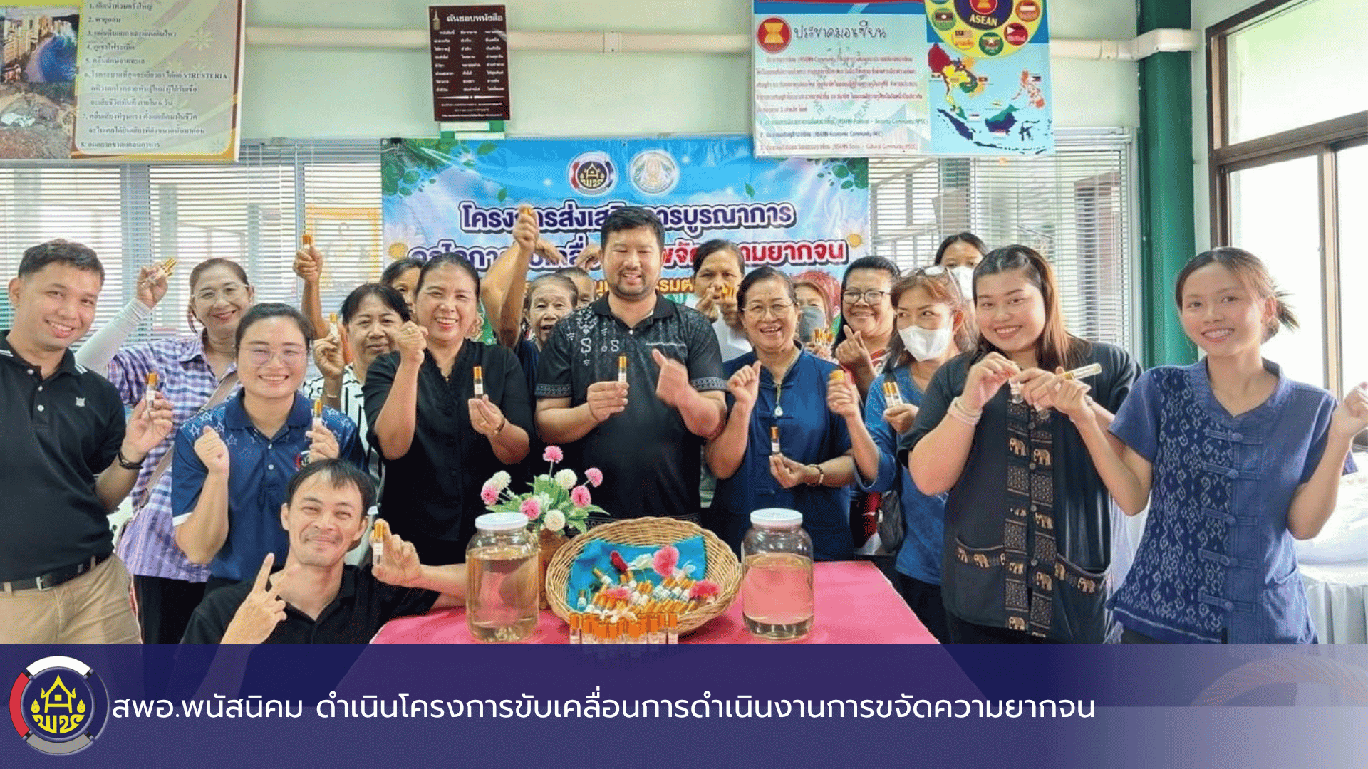 สพอ.พนัสนิคม ดำเนินโครงการขับเคลื่อนการดำเนินงานการขจัดความยากจน