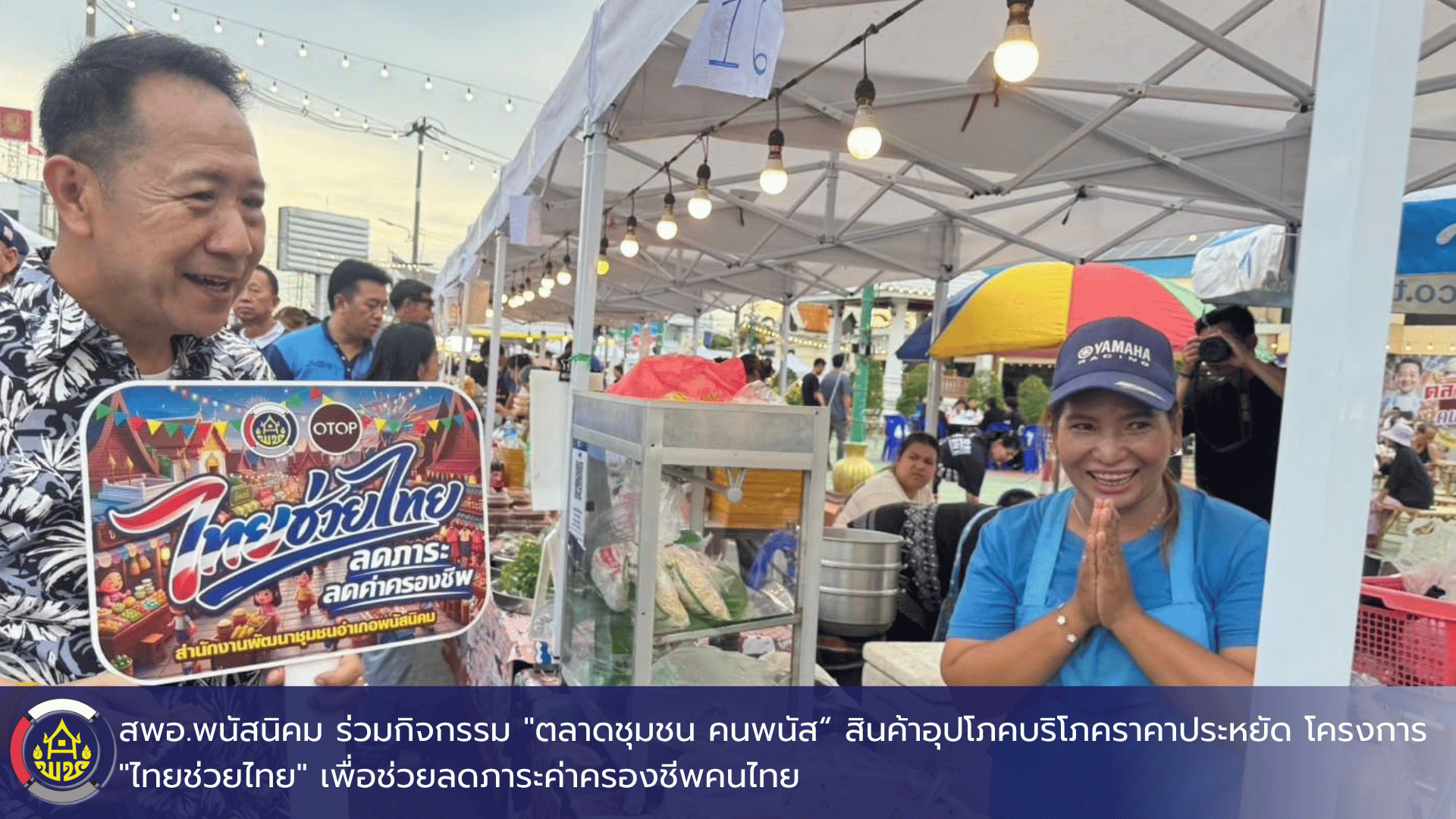 สพอ.พนัสนิคม  ร่วมกิจกรรม "ตลาดชุมชน คนพนัส“ สินค้าอุปโภคบริโภคราคาประหยัด โครงการ "ไทยช่วยไทย" เพื่อช่วยลดภาระค่าครองชีพคนไทย