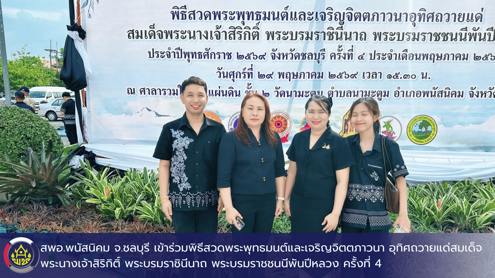 สพอ.พนัสนิคม จ.ชลบุรี เข้าร่วมพิธีสวดพระพุทธมนต์และเจริญจิตตภาวนา อุทิศถวายแด่สมเด็จพระนางเจ้าสิริกิติ์ พระบรมราชินีนาถ พระบรมราชชนนีพันปีหลวง ครั้งที่ 4 ประจำเดือนพฤษภาคม 2569