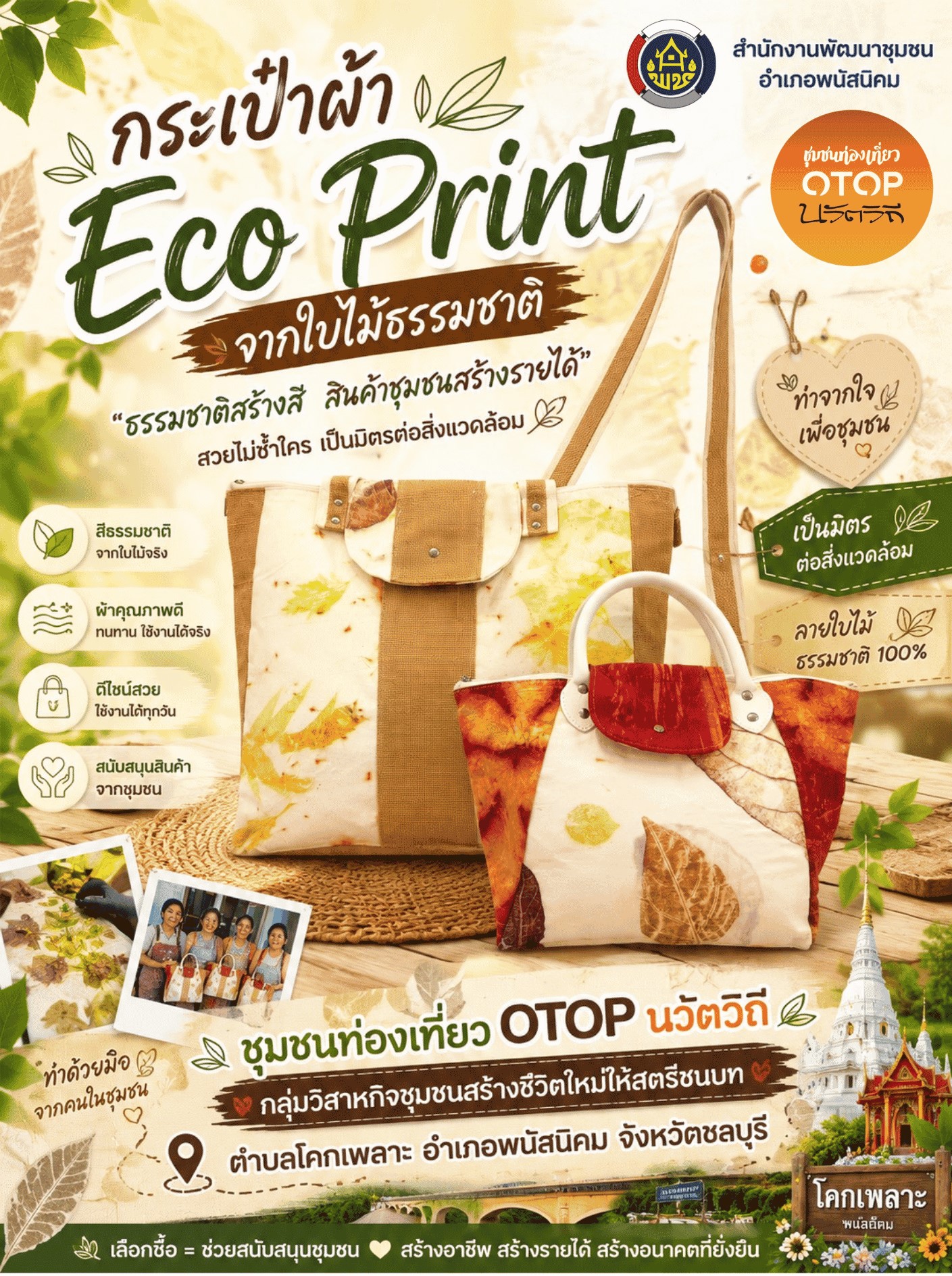 กระเป๋าผ้า Eco Print... ความงดงามจากธรรมชาติ สู่ผลิตภัณฑ์ชุมชนคุณภาพ