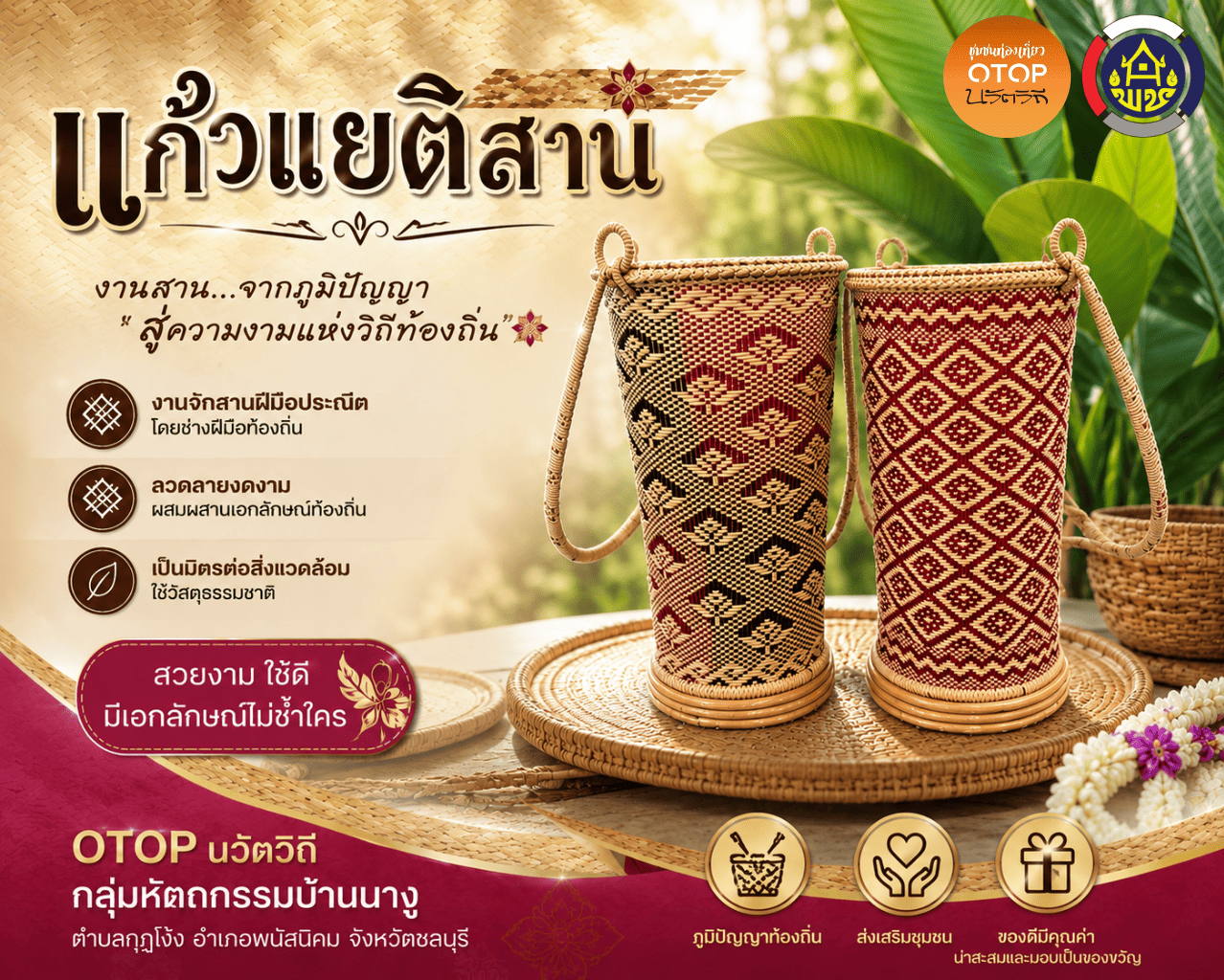  "แก้วเยติสาน" ผลิตภัณฑ์หัตถกรรมที่ผสมผสานงานจักสานภูมิปัญญาท้องถิ่น