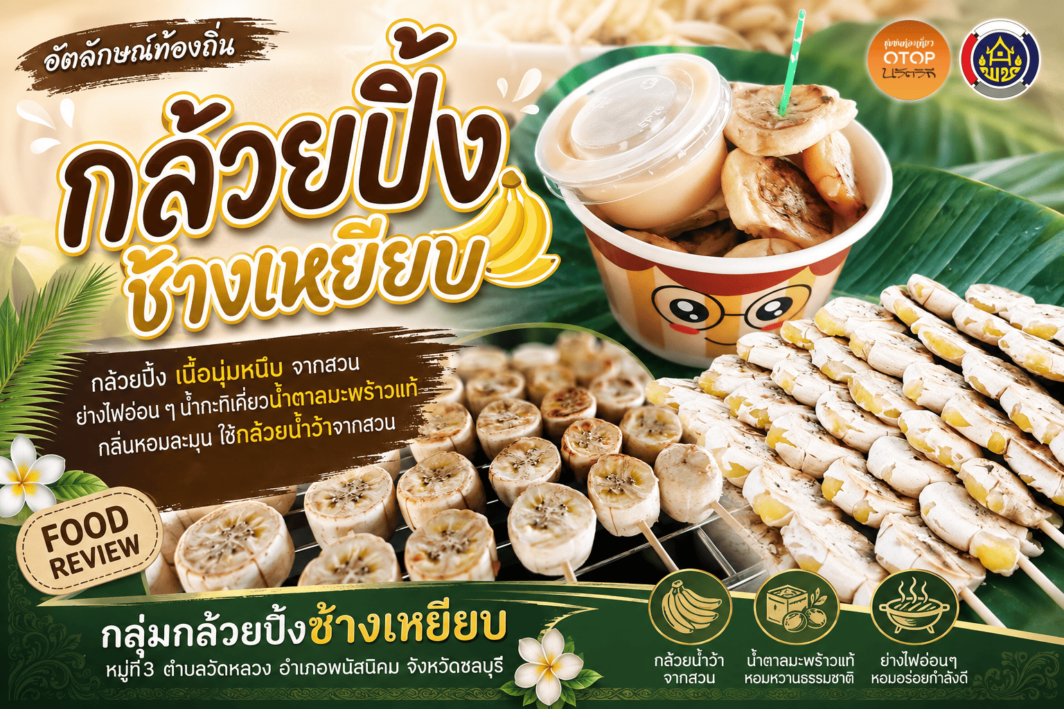 "กล้วยปิ้งช้างเหยียบ" ของอร่อยจาก หมู่ที่ 3 ตำบลวัดหลวง