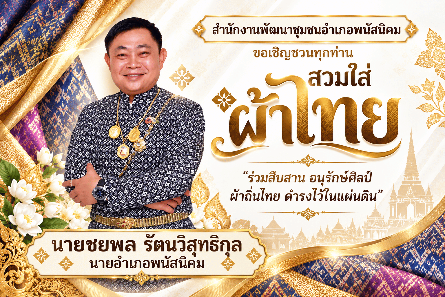 สวมใส่ผ้าไทย สืบสานภูมิปัญญาไทย 