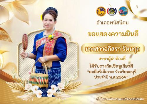 สำนักงานพัฒนาชุมชนอำเภอพนัสนิคม ขอแสดงความยินดี ในโอกาสได้รับรางวัลเชิดชูเกียรติ คนดีศรีเมืองชล