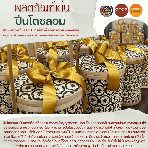 "ปิ่นโตชลอม" เป็นผลิตภัณฑ์จักรสานจากภูมิปัญญาท้องถิ่น ที่สะท้อนเอกลักษณ์และความประณีตของชุมชนได้อย่างลงตัว