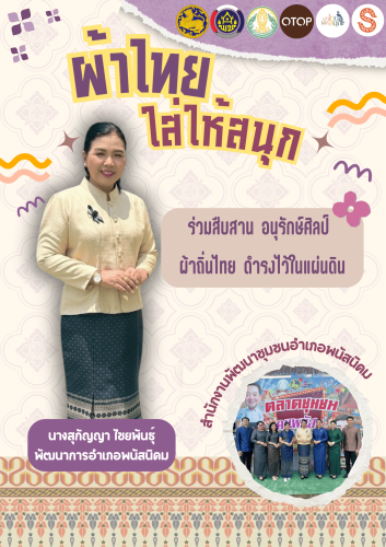 พัฒนาการอำเภอพนัสนิคม ร่วมสวมใส่ผ้าไทย ภายใต้แนวคิดภูมิใจแต่งไทยทั้งแผ่นดิน