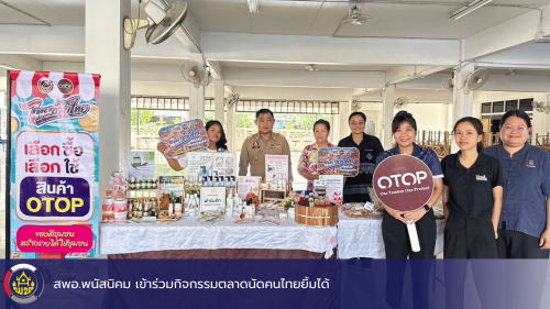 สพอ.พนัสนิคม เข้าร่วมกิจกรรมตลาดนัดคนไทยยิ้มได้