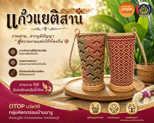  "แก้วเยติสาน" ผลิตภัณฑ์หัตถกรรมที่ผสมผสานงานจักสานภูมิปัญญาท้องถิ่น