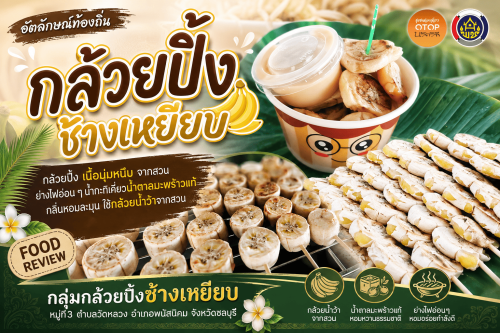 "กล้วยปิ้งช้างเหยียบ" ของอร่อยจาก หมู่ที่ 3 ตำบลวัดหลวง