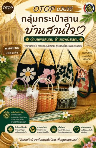กระเป๋าสาน บ้านสานใจ