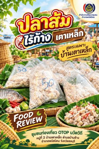 ปลาส้มไร้ก้าง เตาเหล็ก
