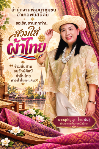  สวมใส่ผ้าไทย สืบสานภูมิปัญญาไทย 