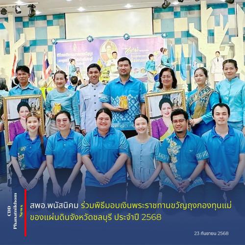 📰 สำนักงานพัฒนาชุมชนอำเภอพนัสนิคม จังหวัดชลบุรี ร่วมพิธีมอบเงินพระราชทานขวัญถุงกองทุนแม่ของแผ่นดินจังหวัดชลบุรี ประจำปี 2568
